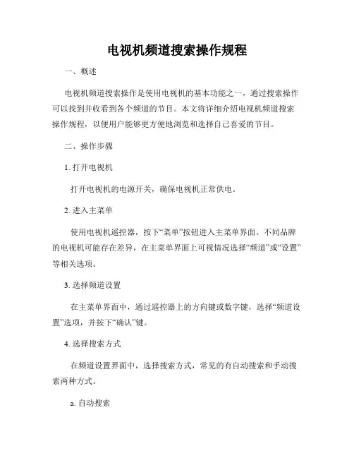 电视机频道搜索操作规程