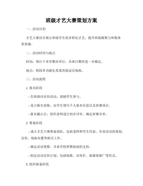 班级才艺大赛策划方案