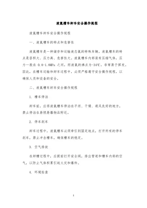 液氯槽车卸车安全操作规程