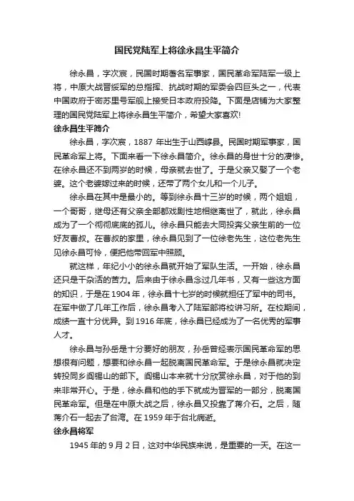 国民党陆军上将徐永昌生平简介