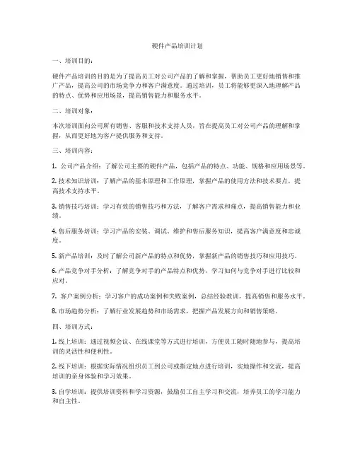 硬件产品培训计划