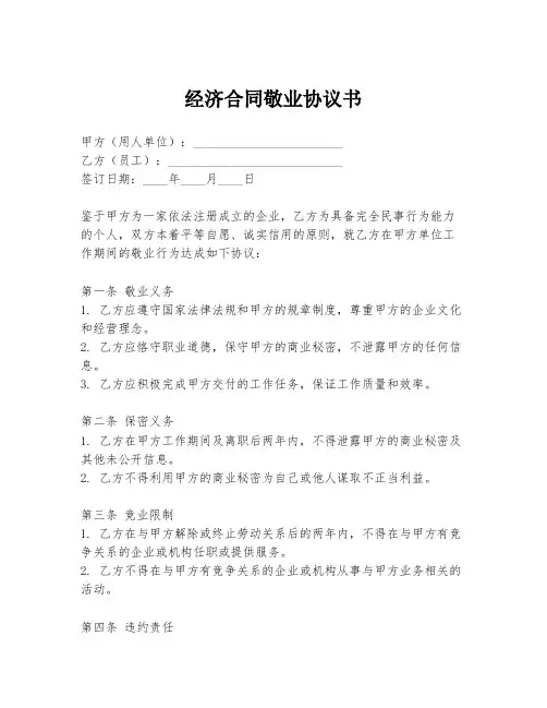 经济合同敬业协议书
