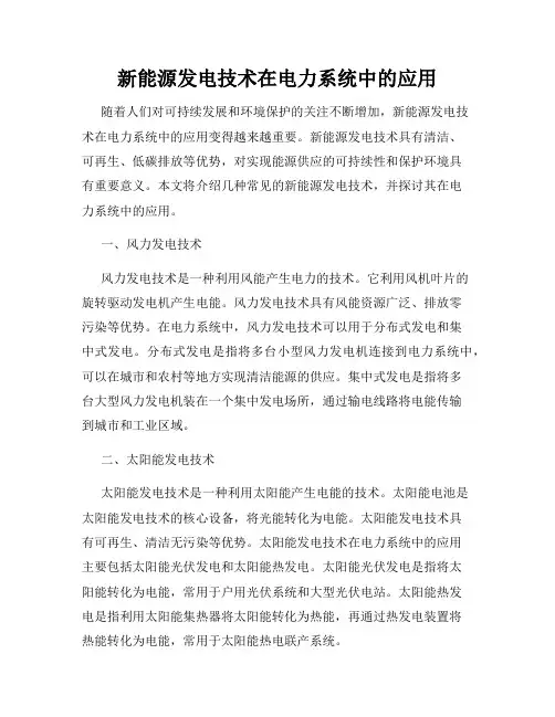 新能源发电技术在电力系统中的应用