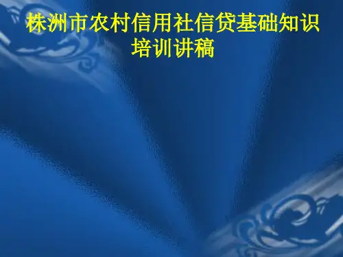 信贷基础知识培训讲稿湖南省农村信用社福祥借记卡.pptx