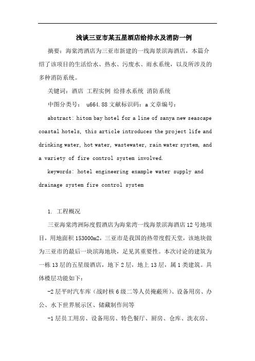 三亚市某五星酒店给排水及消防一例论文