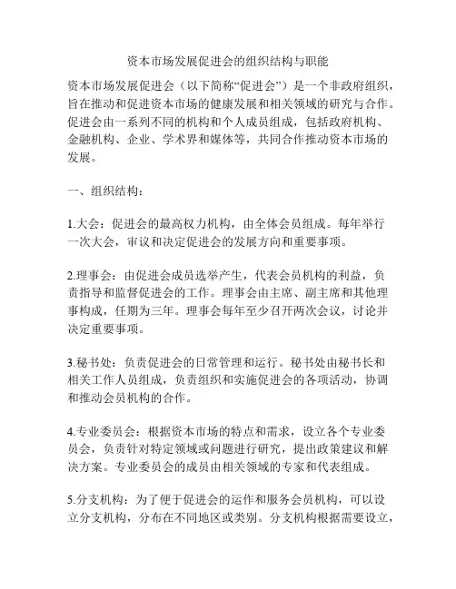 资本市场发展促进会的组织结构与职能