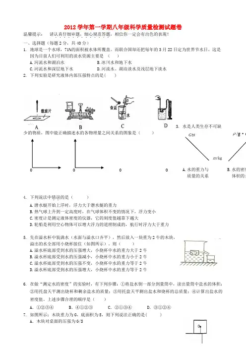 八年级科学第一学期10月质量检测试题卷 浙教版
