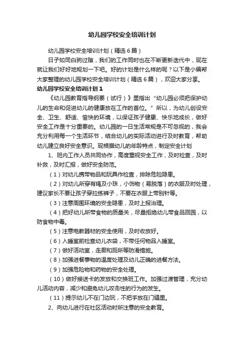 幼儿园学校安全培训计划