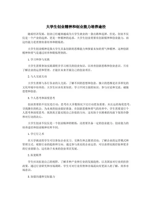 大学生创业精神和创业能力培养途径