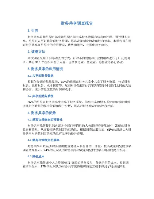 财务共享调查报告