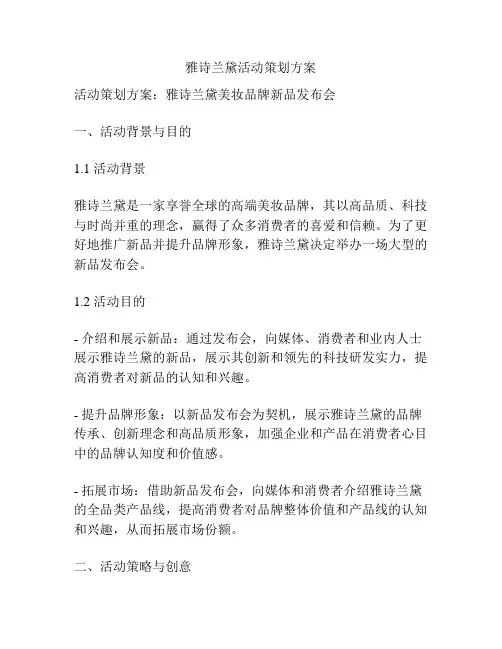 雅诗兰黛活动策划方案