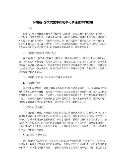 问题链+探究式教学在初中化学课堂中的应用