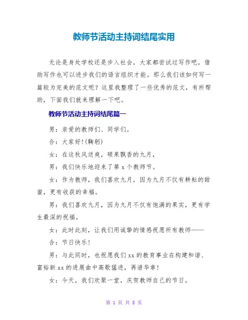 教师节活动主持词结尾实用