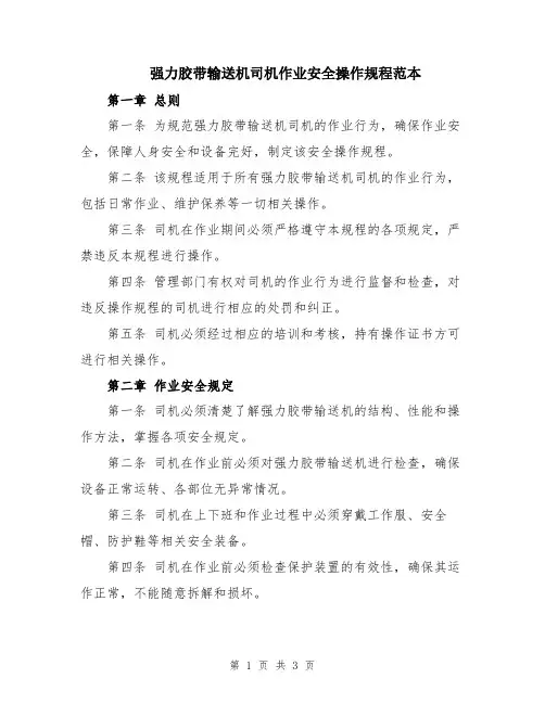 强力胶带输送机司机作业安全操作规程范本
