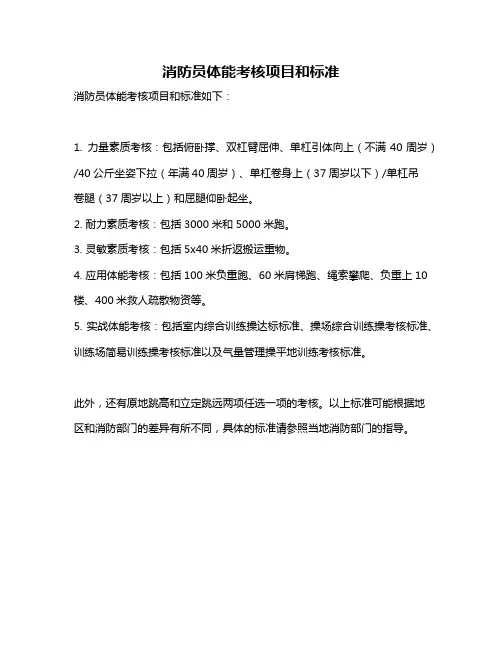 消防员体能考核项目和标准