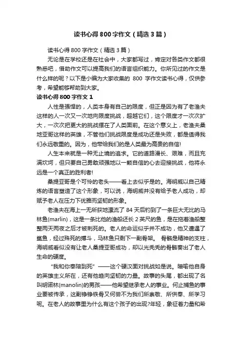 读书心得800字作文（精选3篇）