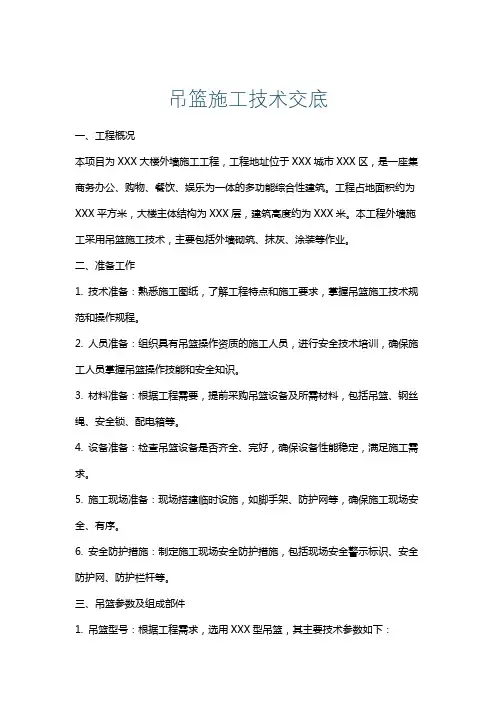 吊篮施工技术交底