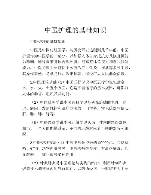 中医护理的基础知识