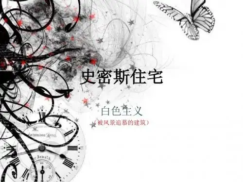 史密斯住宅详解及模型制作