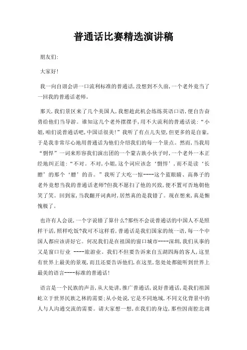 普通话比赛演讲稿三篇