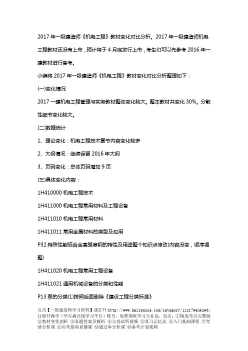 2017年一级建造师《机电工程》教材变化对比分析(文字版)