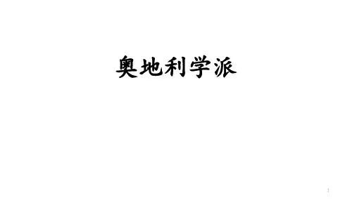 奥地利学派