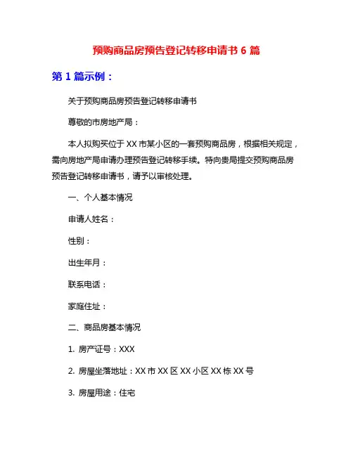 预购商品房预告登记转移申请书6篇