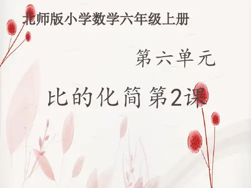 北师大版数学六年级上册《比的化简》课件第二课时