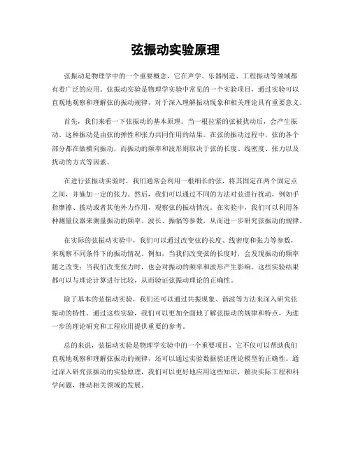 弦振动实验原理