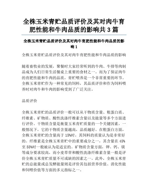 全株玉米青贮品质评价及其对肉牛育肥性能和牛肉品质的影响共3篇
