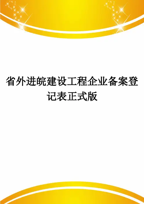 省外进皖建设工程企业备案登记表正式版