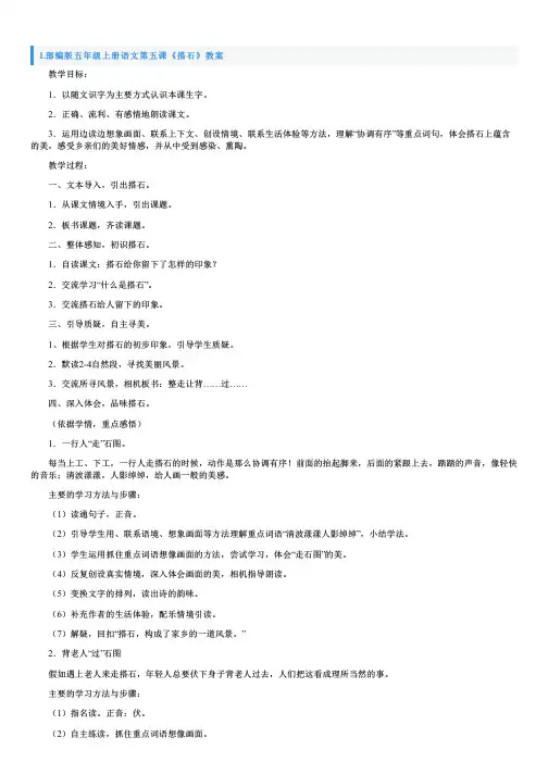 部编版五年级上册语文第五课《搭石》教案5篇