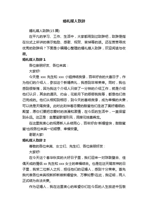 婚礼媒人致辞