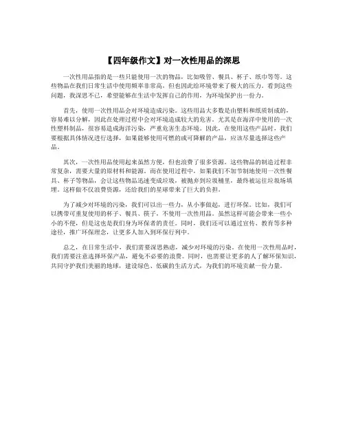【四年级作文】对一次性用品的深思