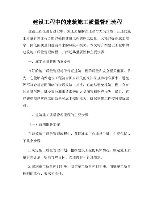 建设工程中的建筑施工质量管理流程