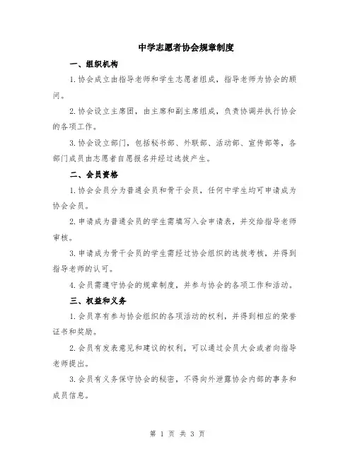 中学志愿者协会规章制度