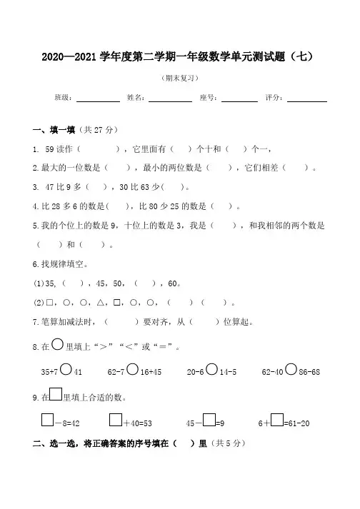2020—2021学年度第二学期一年级数学单元测试题(七)