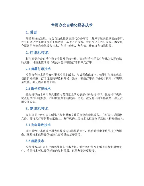 常用办公自动化设备技术
