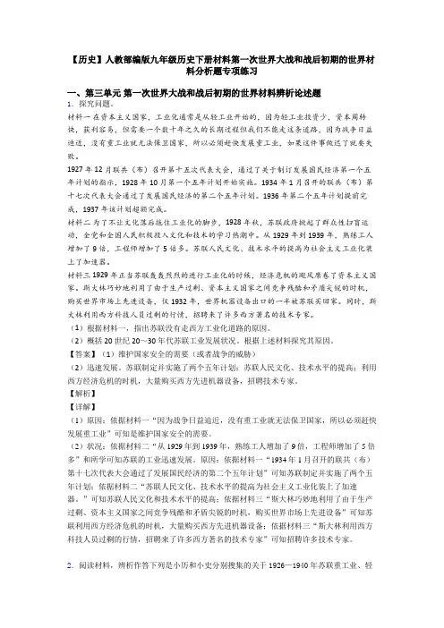 【历史】人教部编版九年级历史下册材料第一次世界大战和战后初期的世界材料分析题专项练习