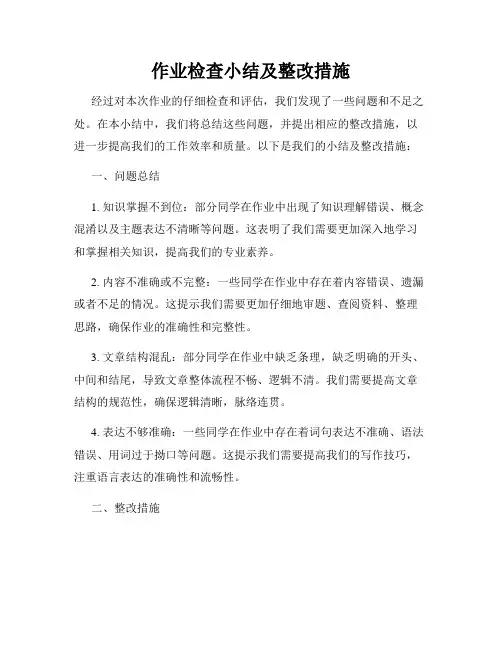 作业检查小结及整改措施