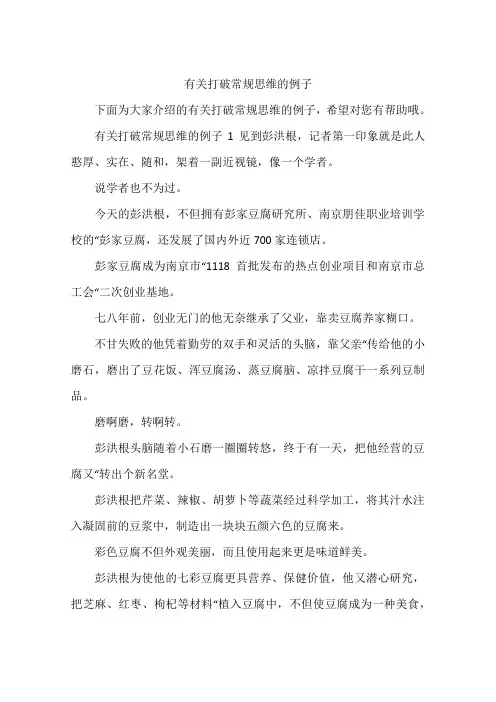 有关打破常规思维的例子
