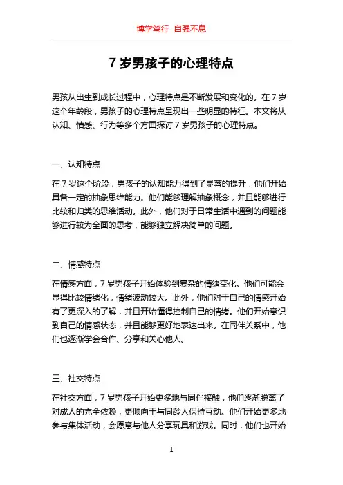 7岁男孩子的心理特点