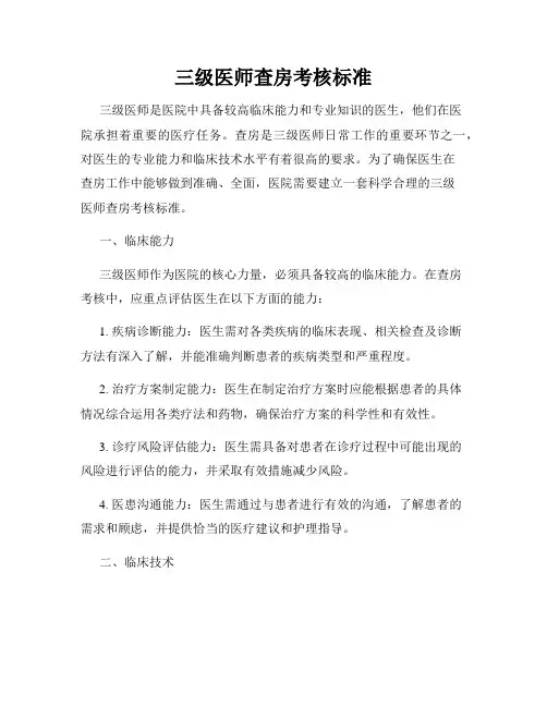 三级医师查房考核标准