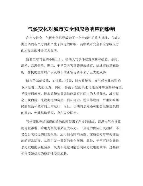 气候变化对城市安全和应急响应的影响