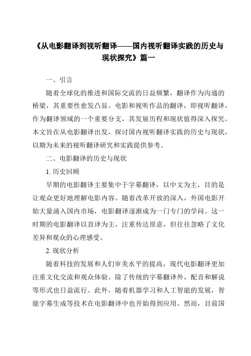 《2024年从电影翻译到视听翻译——国内视听翻译实践的历史与现状探究》范文