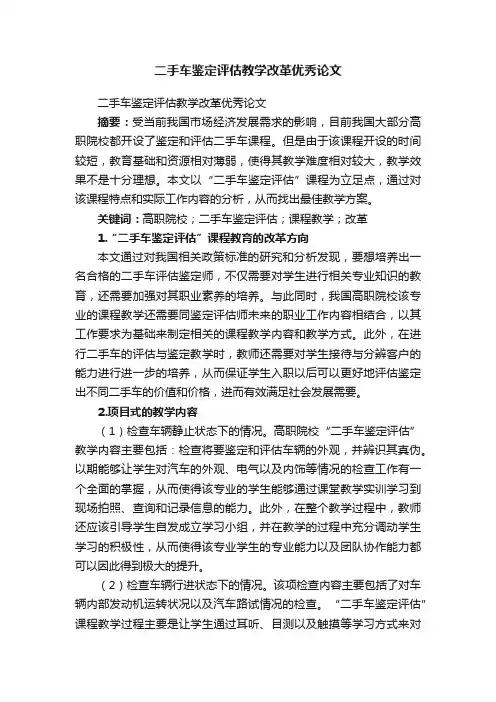 二手车鉴定评估教学改革优秀论文