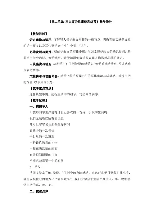 《第二单元 写人要关注事例和细节》教学设计和导学案
