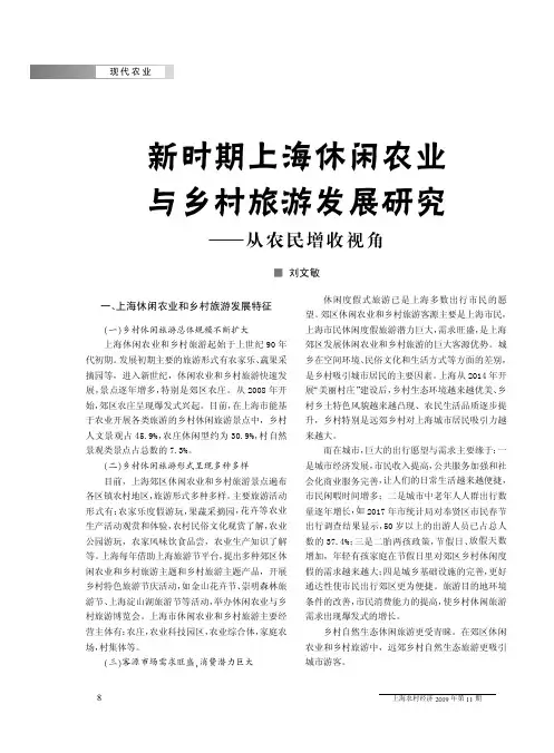 新时期上海休闲农业与乡村旅游发展研究——从农民增收视角