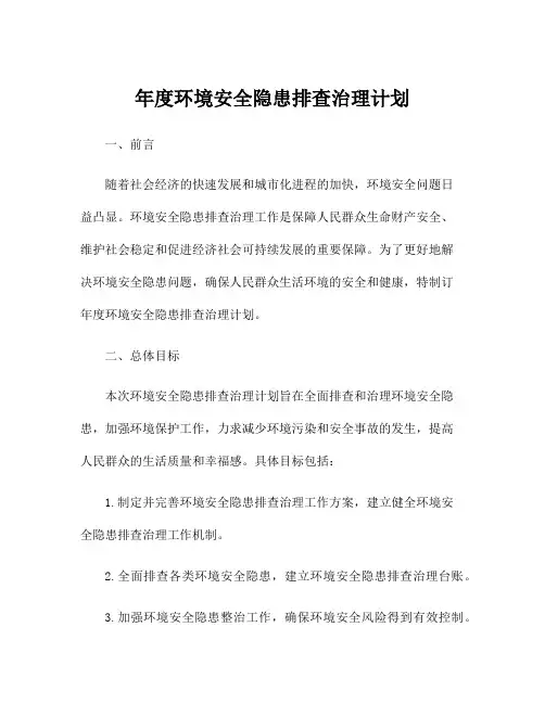 年度环境安全隐患排查治理计划