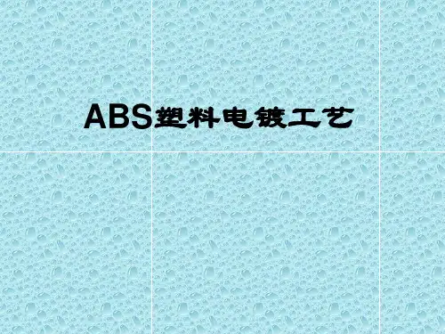 塑胶电镀工艺.pptx